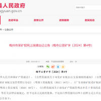 10元/方！廣東年產110萬方花崗巖礦凈礦出讓